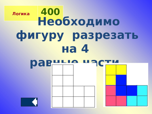  Логика 400 Необходимо фигуру разрезать на 4 равные части.  