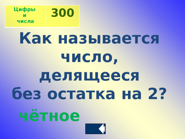 Цифры и 300 числа Как называется число, делящееся  без остатка на 2? чётное   