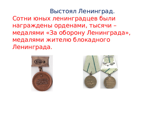  Выстоял Ленинград.  Сотни юных ленинградцев были награждены орденами, тысячи – медалями «За оборону Ленинграда», медалями жителю блокадного Ленинграда. 