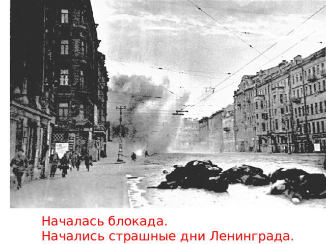   Началась блокада.  Начались страшные дни Ленинграда.   