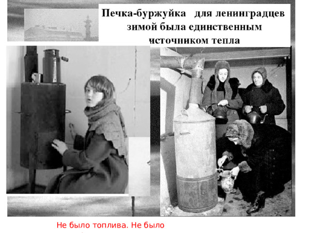 Не было топлива. Не было электричества. 
