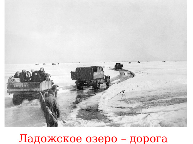 Ладожское озеро – дорога жизни. 