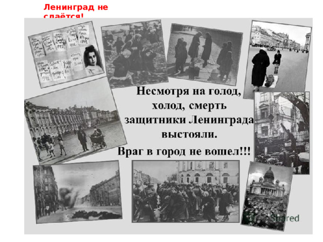 Ленинград не сдаётся! 