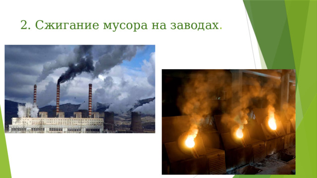 2. Сжигание мусора на заводах . 