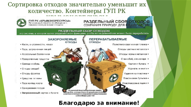 Сортировка отходов значительно уменьшит их количество. Контейнеры ГУП РК «КРЫМЭКОРЕСУРСЫ»   Благодарю за внимание! 