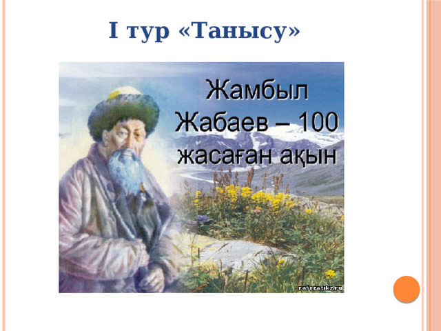 І тур «Танысу» 