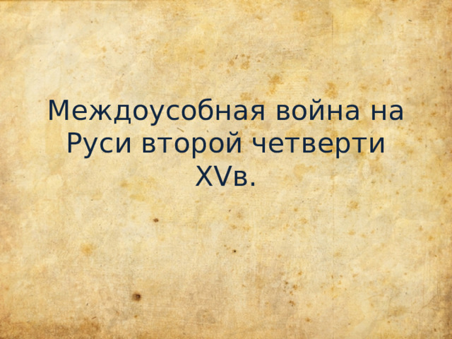 Междоусобная война на Руси второй четверти XV в. 