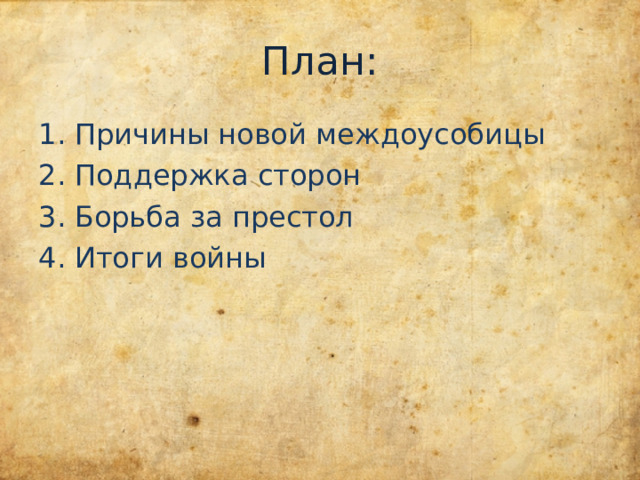 План: Причины новой междоусобицы Поддержка сторон Борьба за престол Итоги войны 