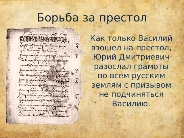 Борьба за престол Как только Василий взошел на престол, Юрий Дмитриевич разослал грамоты по всем русским землям с призывом не подчиняться Василию. 