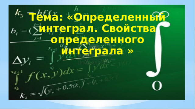 Тема: «Определенный интеграл. Свойства определенного интеграла » 