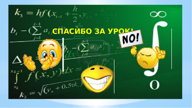   СПАСИБО ЗА УРОК! 
