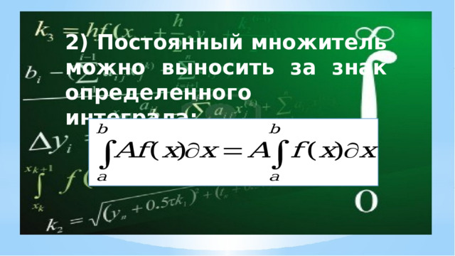 2) Постоянный множитель можно выносить за знак определенного интеграла: 