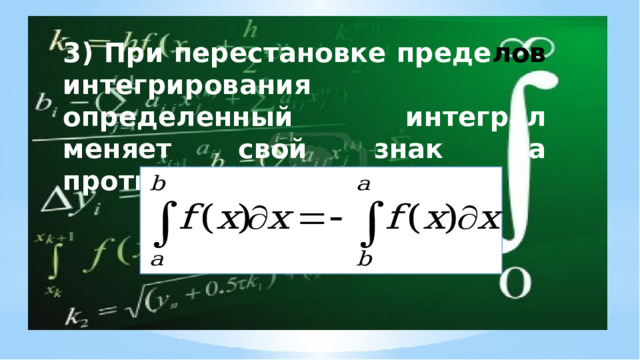 3) При перестановке преде лов интегрирования определенный интеграл меняет свой знак на противоположный: 