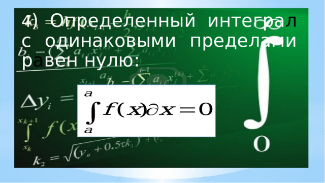 4 ) Определенный интегра л с одинаковыми пределами р а вен нулю: 