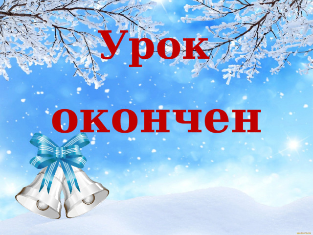 Урок  окончен 