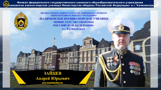 Филиал федерального государственного казенного общеобразовательного учреждения  «Нахимовское военно-морское училище Министерства обороны Российской Федерации» в г. Калининграде 