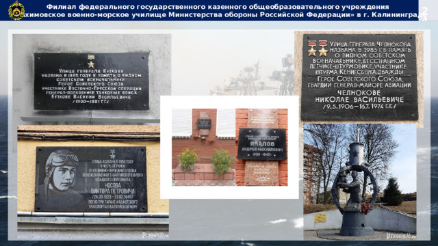 Филиал федерального государственного казенного общеобразовательного учреждения  «Нахимовское военно-морское училище Министерства обороны Российской Федерации» в г. Калининграде 