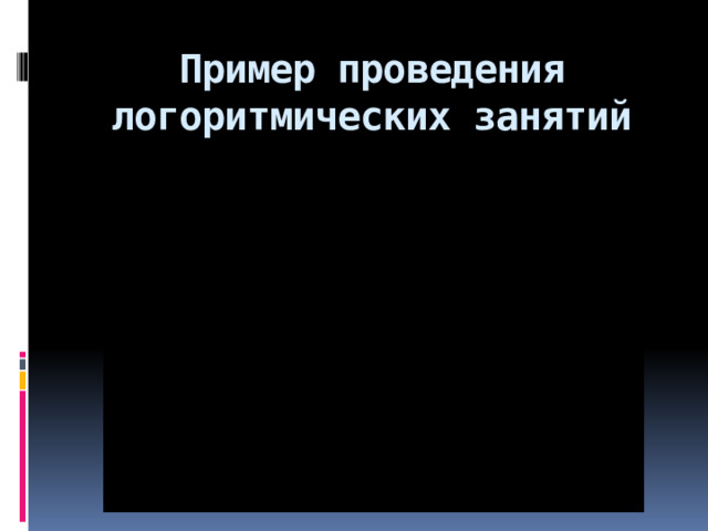 Пример проведения логоритмических занятий 