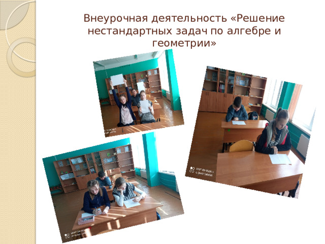 Внеурочная деятельность «Решение нестандартных задач по алгебре и геометрии» 