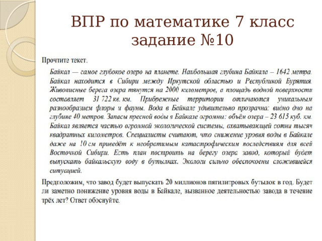 ВПР по математике 7 класс  задание №10 