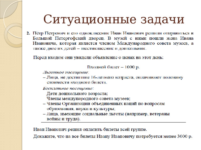 Ситуационные задачи  Не связаны с непосредственным повседневным опытом обучающихся, но они помогают увидеть и понять, как и где могут быть полезны ему в будущем знания, полученные на уроках. 