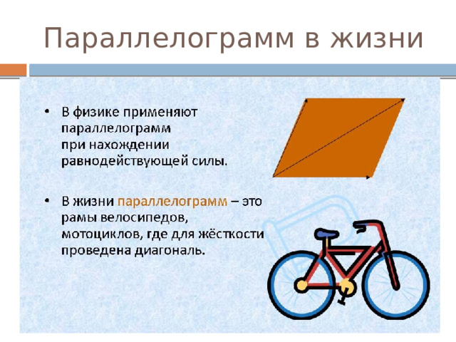 Параллелограмм в жизни 