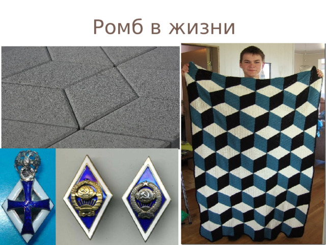 Ромб в жизни 