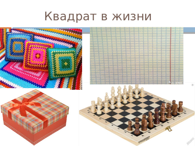 Квадрат в жизни 