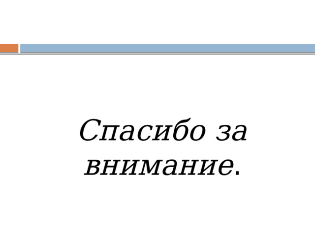 Спасибо за внимание . 