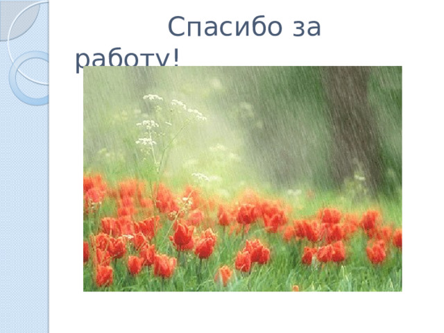  Спасибо за работу! 