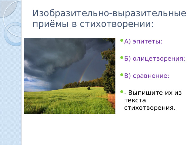 Изобразительно-выразительные приёмы в стихотворении: А) эпитеты: Б) олицетворения: В) сравнение: - Выпишите их из текста стихотворения. 