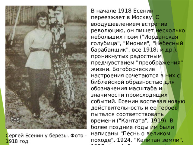 В начале 1918 Есенин переезжает в Москву. С воодушевлением встретив революцию, он пишет несколько небольших поэм (