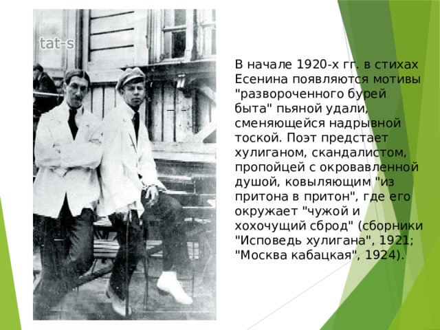 В начале 1920-х гг. в стихах Есенина появляются мотивы 