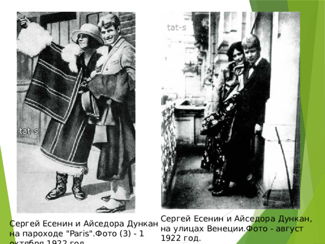 Сергей Есенин и Айседора Дункан, на улицах Венеции.Фото - август 1922 год. Сергей Есенин и Айседора Дункан на пароходе 