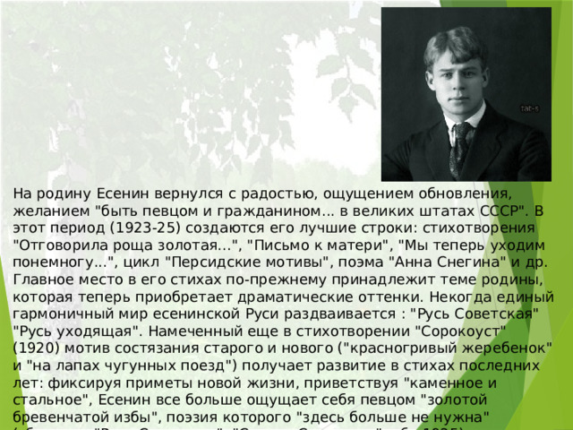 На родину Есенин вернулся с радостью, ощущением обновления, желанием 