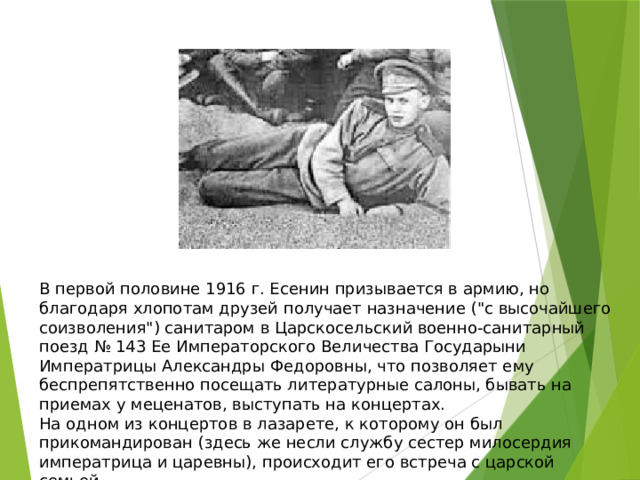 В первой половине 1916 г. Есенин призывается в армию, но благодаря хлопотам друзей получает назначение (