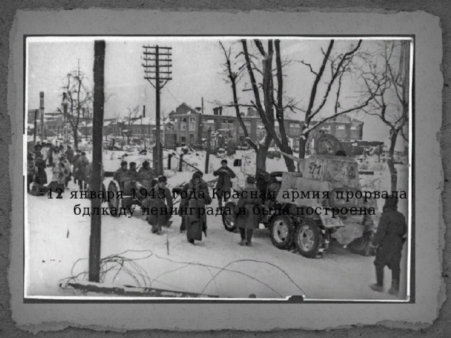 12 января 1943 года Красная армия прорвала бдлкаду ленинграда и была построена 