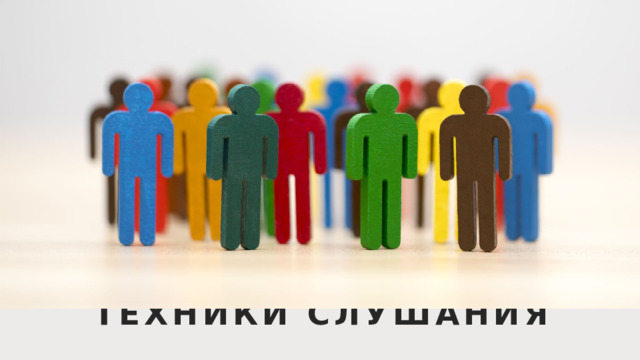 Техники слушания 