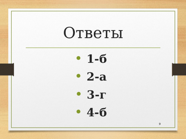 Ответы 1-б 2-а 3-г 4-б 8 