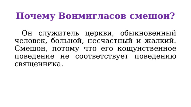 Почему Вонмигласов смешон?  Он служитель церкви, обыкновенный человек, больной, несчастный и жалкий. Смешон, потому что его кощунственное поведение не соответствует поведению священника. 