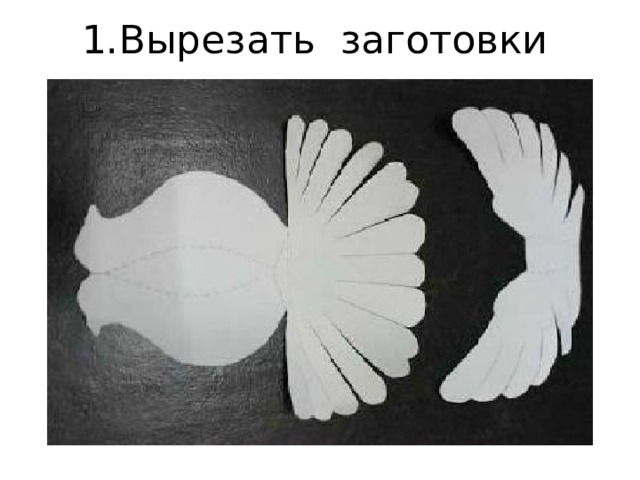 1. Вырезать заготовки 