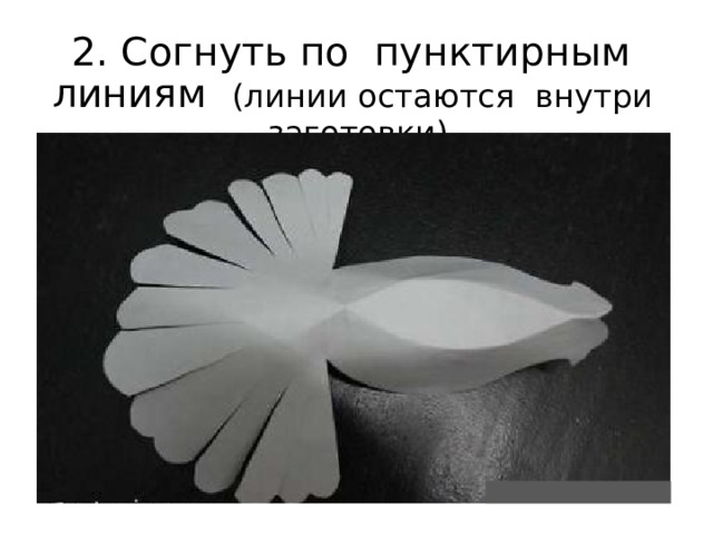 2. Согнуть по пунктирным линиям ( линии  остаются внутри заготовки ) 
