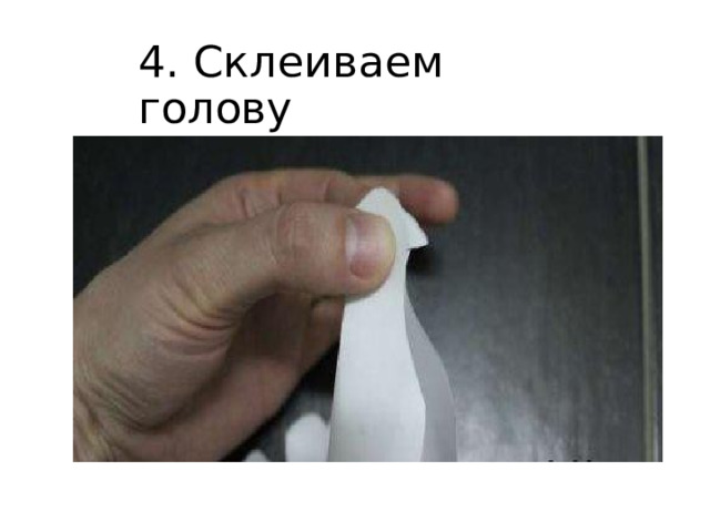 4. Склеиваем  голову 