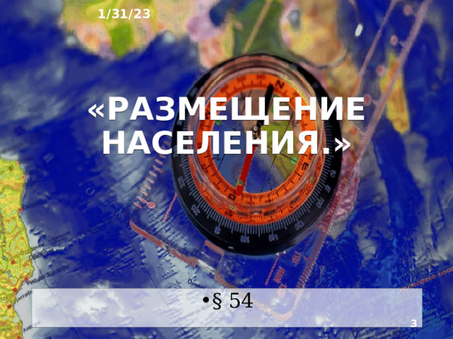 1/31/23 География России: природа, население, хозяйство География 8 класс  