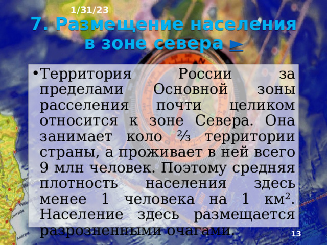 1/31/23 Эта сравнитель­но узкая полоса, которую называют Основной зоной расселения, занимает менее ⅓ территории страны. Здесь расположена большая часть городов страны и все городские агломерации, а средняя плотность насе­ления достигает 50 чел. на 1 км². Однако и в пределах Основной зоны расселения плотность населения значительно различается.  