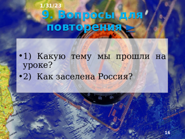 1/31/23 Но в Си­бири и на Дальнем Востоке эта зона возникла и бла­годаря Транссибирской железной дороге, т.е. экономи­ческому фактору. А уменьшение плотности населения с запада на восток обусловлено не только природны­ми условиями, но и историей формирования нашего государства, т.е. историческим фактором. На разме­щение населения влияют также география природ­ных ресурсов и территориальные различия в доходах населения.  