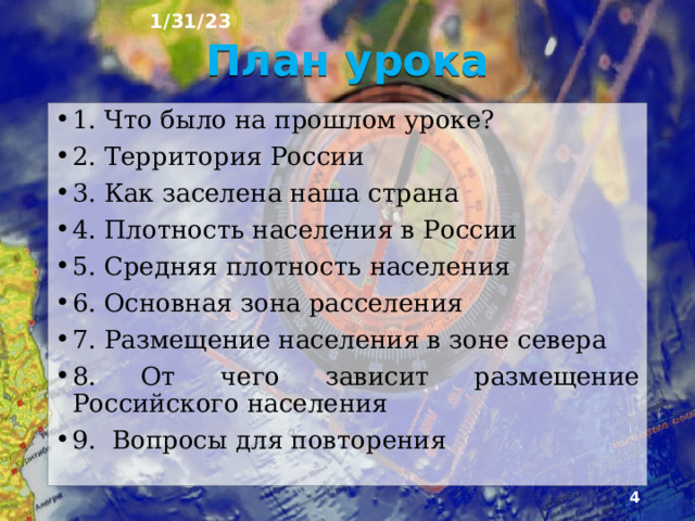 1/31/23 «РАЗМЕЩЕНИЕ НАСЕЛЕНИЯ.» § 54  