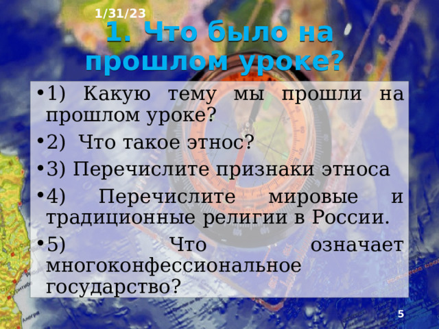 1/31/23 План урока 1. Что было на прошлом уроке? 2. Территория России 3. Как заселена наша страна 4. Плотность населения в России 5. Средняя плотность населения 6. Основная зона расселения 7. Размещение населения в зоне севера 8. От чего зависит размещение Российского населения 9. Вопросы для повторения  