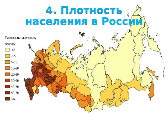 1/31/23 Учитывая соотношение численности населения и площади российской территории, обширные незасе­лённые пространства страны не отрицательная, а по­ложительная особенность России. Это её огромный ре­сурс, который отсутствует у большинства стран мира и нуждается в сохранении. .  