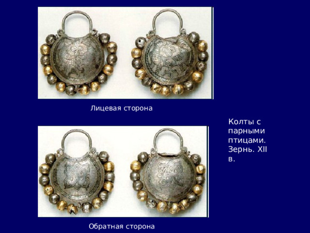 Лицевая сторона Колты с парными птицами. Зернь. XII в. Обратная сторона 